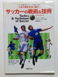 サッカーの戦術&技術