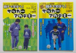 親子で学ぼう!サッカーアカデミー正，続　2冊セット