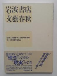 岩波書店と文藝春秋『世界』・『文藝春秋』に見る戦後思潮