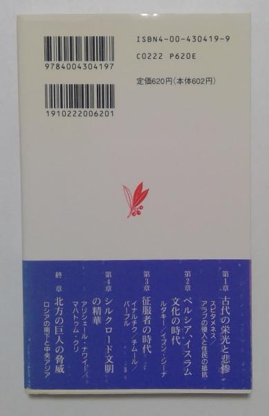 中央アジア歴史群像 (岩波新書）(加藤 九祚 (著)) / 古本、中古本、古