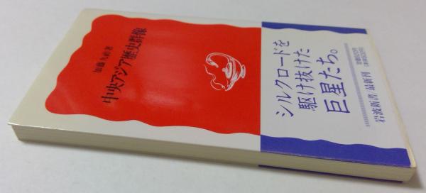 中央アジア歴史群像 (岩波新書）(加藤 九祚 (著)) / 古本、中古本、古
