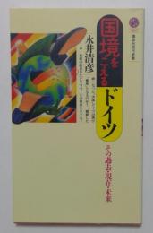 国境をこえるドイツ: その過去・現在・未来 (講談社現代新書 1107)