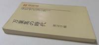 万葉集の時代 (教育社歴史新書―日本史〈12〉) 