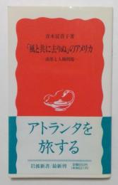 風と共に去りぬのアメリカ: 南部と人種問題 (岩波新書 新赤版 442)
