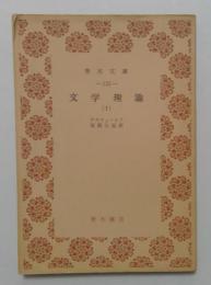 文学理論〈1〉  (青木文庫)