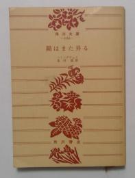 陽はまた昇る (角川文庫)