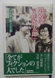 みどり夫人「追悼の司馬遼太郎」　司馬遼太郎さんと私　