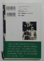 みどり夫人「追悼の司馬遼太郎」　司馬遼太郎さんと私　