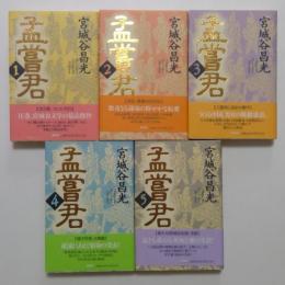 孟嘗君 全5巻揃