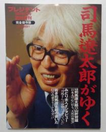 司馬遼太郎がゆく　プレジデント１９９７年３月号臨時増刊