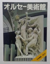 オルセー美術館　日本語版50F