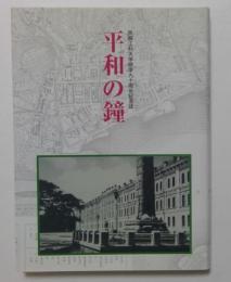 平和の鐘 : 旅順工科大学開学九十周年記念誌