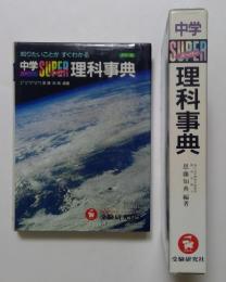 中学スーパー理科事典　カラー版