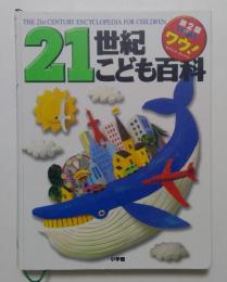 21世紀こども百科　第２版　ワウ！