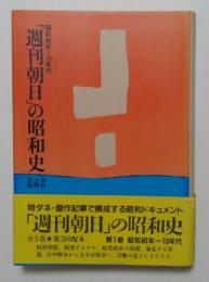 「週刊朝日」の昭和史　昭和初年～10年代　事件 人物　世相　第一巻
