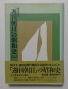 「週刊朝日」の昭和史　第2巻　-昭和20年代-