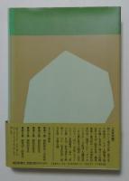 「週刊朝日」の昭和史　第2巻　-昭和20年代-