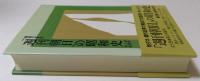 「週刊朝日」の昭和史　第2巻　-昭和20年代-