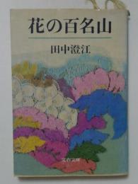 花の百名山（文春文庫）