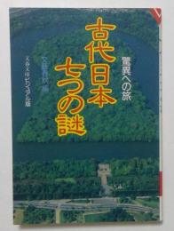 古代日本七つの謎 : 驚異への旅 ＜文春文庫 ビジュアル版＞