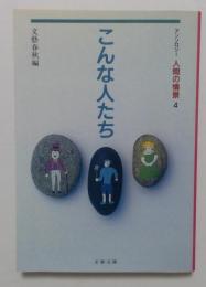 こんな人たち　アンソロジー人間の情景・４　（文春文庫）