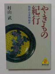 やきもの紀行（廣済堂文庫）