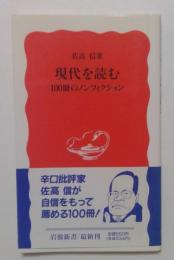 現代を読む　１００冊のノンフィクション（岩波新書）