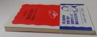 現代を読む　１００冊のノンフィクション（岩波新書）