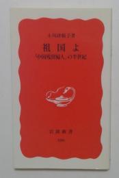 祖国よ－「中国残留婦人」の半世紀 （岩波新書）