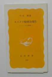 モスクワ特派員報告 : ニュースの裏側 ＜岩波新書＞