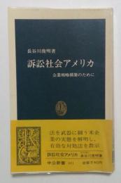 訴訟社会アメリカ　企業戦略構築のために　（中公新書）