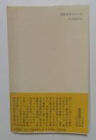 訴訟社会アメリカ　企業戦略構築のために　（中公新書）