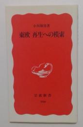 東欧　再生への模索（岩波新書）