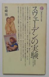 スウェーデンの実験　人間社会はどこへ行くのか　　（講談社現代新書）