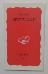 現代アフリカ入門（岩波新書）