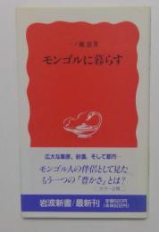 モンゴルに暮らす＜岩波新書＞
