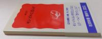 モンゴルに暮らす＜岩波新書＞