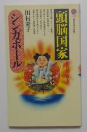 「頭脳国家」シンガポール　超管理の彼方に　（講談社現代新書1135）
