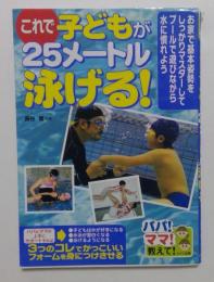 これで子どもが25メートル泳げる!