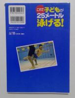 これで子どもが25メートル泳げる!