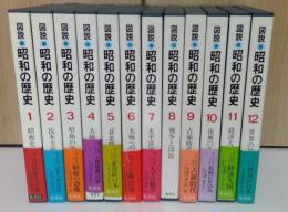 図説昭和の歴史　全１２巻揃い