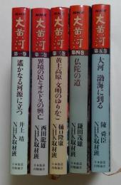 NHK大黄河 全5巻揃