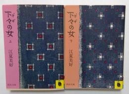 下々の女 上下巻 全2冊揃　(河出文庫)