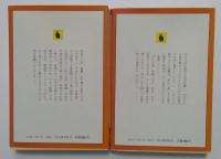 下々の女 上下巻 全2冊揃　(河出文庫)