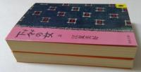 下々の女 上下巻 全2冊揃　(河出文庫)