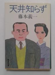 天井知らず (集英社文庫)