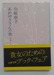 あめゆきさんの歌―山田わかの数奇なる生涯  (文春文庫) 