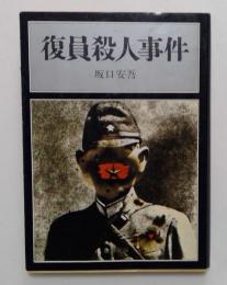 復員殺人事件  (角川文庫)
