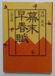 幕末早春賦 (文春文庫 327-3)
