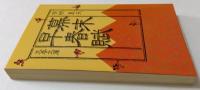 幕末早春賦 (文春文庫 327-3)